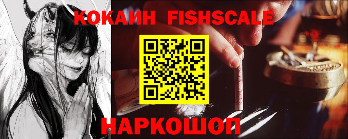 Кокаин Fish Scale  Cocaine  Отрадное  Вход с VPN 