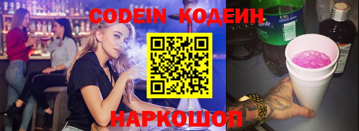 Кодеиновый сироп Lean Purple Drank  Вход с VPN  Отрадное  Кодеин Purple Drank 